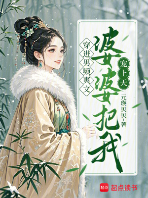 穿进男频爽文,婆婆把我宠上天