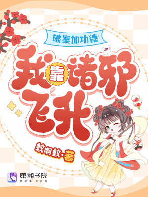 破案加功德，我靠诸邪飞升