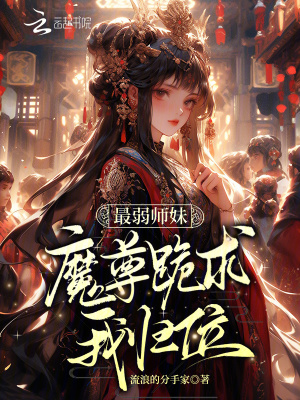 最弱师妹？魔尊跪求我归位！