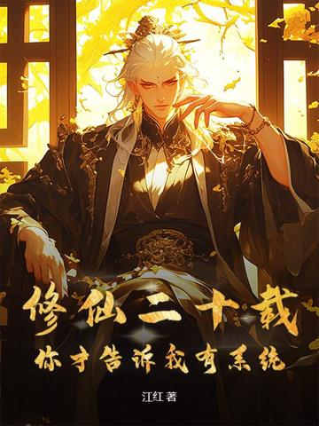 修仙二十载,你才告诉我有系统