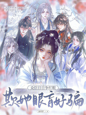 欺她眼盲好骗,众臣日日争红眼
