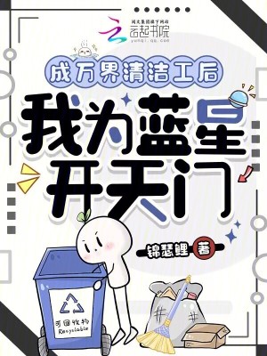 成万界清洁工后,我为蓝星开天门
