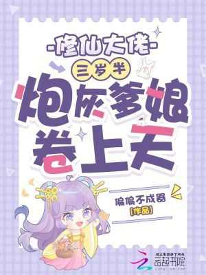 修仙大佬三岁半，炮灰爹娘卷上天