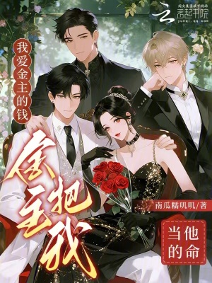 我爱金主的钱,金主把我当他的命