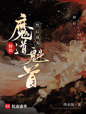 修仙,然后成为魔道魁首