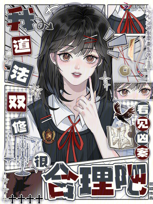 我道法双修，看见凶案很合理吧