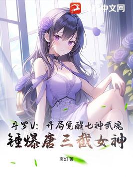 斗罗V：开局觉醒七神武魂，锤爆唐三截女神