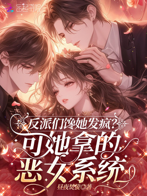 反派们馋她发疯？她绑的恶女系统