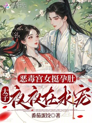 恶毒宫女挺孕肚，太子夜夜在求宠