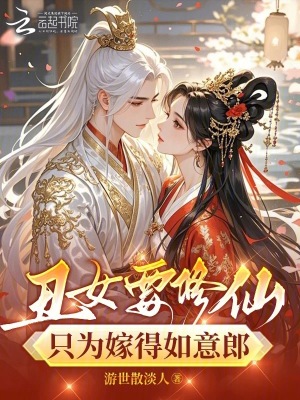 丑女要修仙，只为嫁得如意郎