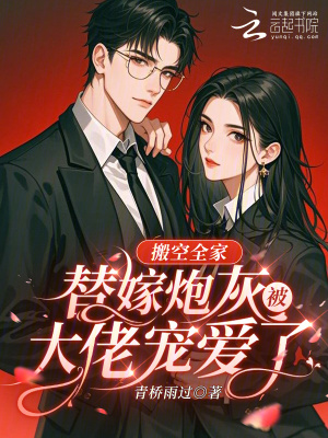 搬空全家，替嫁炮灰被大佬宠爱了