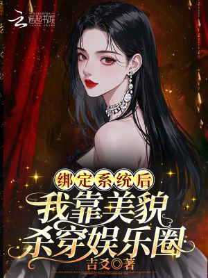绑定系统后,我靠美貌杀穿娱乐圈