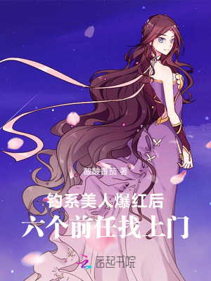 钓系美人爆红后,六个前任找上门