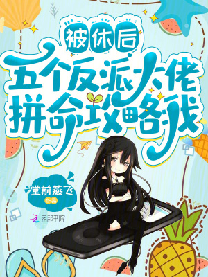 被休后,五个反派大佬拼命攻略我