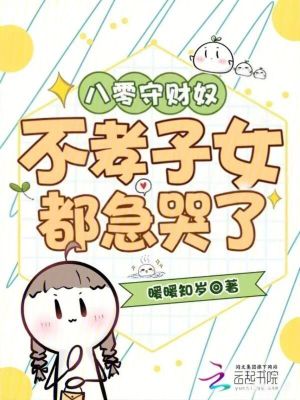 八零守财奴:不孝子女都急哭了