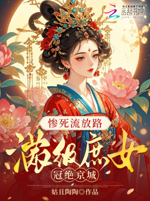 惨死流放路，满级庶女冠绝京城