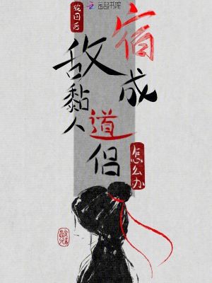 轮回后，宿敌成黏人道侣怎么办？