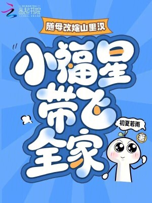 随母改嫁山里汉，小福星带飞全家