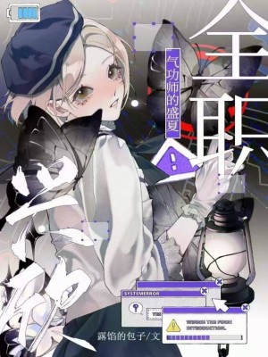 [全职高手]气功师的盛夏