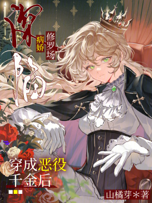 穿成恶役千金后深陷病娇修罗场