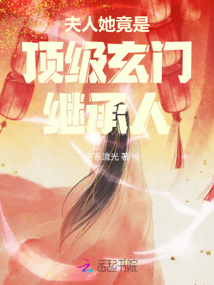 夫人她竟是顶级玄门继承人