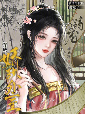 穿成娇软外室，被清冷权臣溺宠了