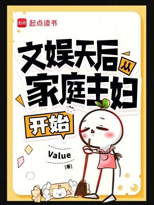 文娱天后从家庭主妇开始