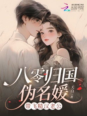 八零归国伪名媛,带飞糙汉老公