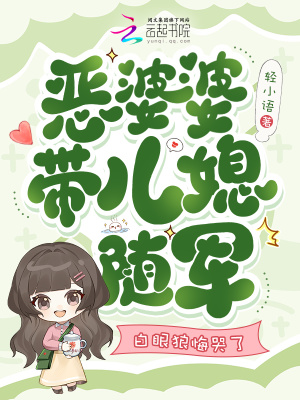 恶婆婆带儿媳随军,白眼狼悔哭了