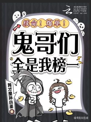 续命!爆单!鬼哥们全是我榜一