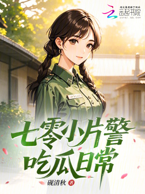 七零小片警吃瓜日常