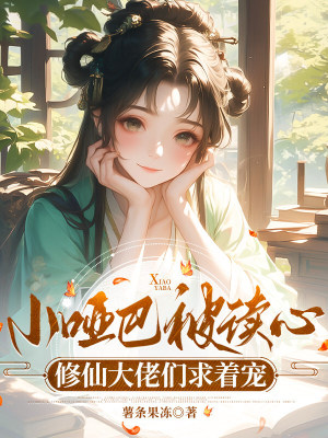 小哑巴被读心,修仙大佬们求着宠