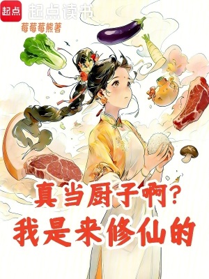 真当厨子啊？我是来修仙的
