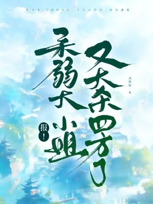 报!柔弱大小姐又大杀四方了