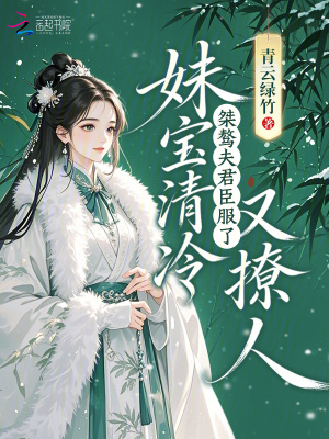 妹宝清冷又撩人,桀骜夫君臣服了