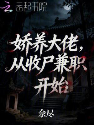 娇养大佬,从收尸兼职开始