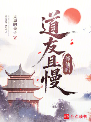 道友且慢,修仙吗?