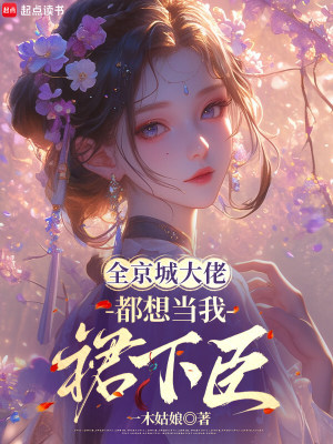 全京城大佬，都想当我裙下臣