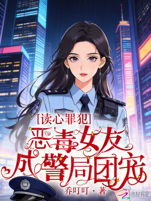 读心罪犯:恶毒女友成警局团宠