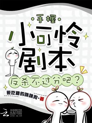 手握小可怜剧本,反杀不过分吧?