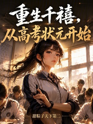 重生千禧,从高考状元开始