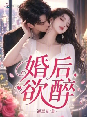 婚后欲醉