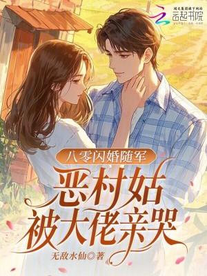 七零闪婚随军,恶村姑被大佬亲哭