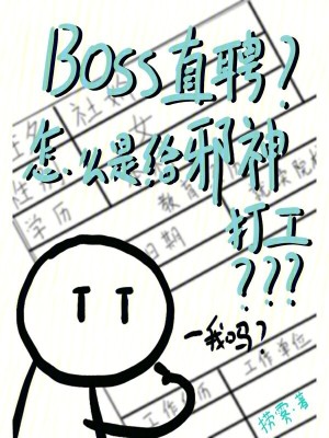 BOSS直聘？怎么是给邪神打工