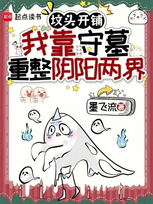 坟头开铺,我靠守墓重整阴阳两界