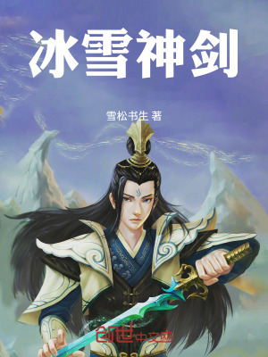 冰雪神剑