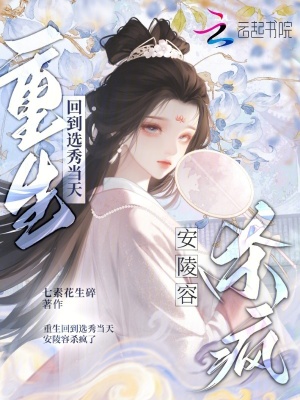 重生回到选秀当天，安陵容杀疯了
