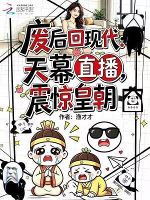 废后回现代:天幕直播震惊皇朝
