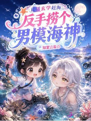 直播玄学赶海:反手捞个男模海神