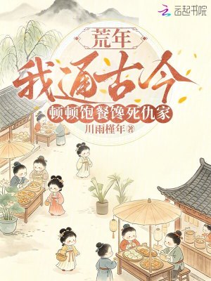 荒年我通古今，顿顿饱餐馋死仇家